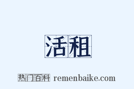 活租是什么意思的图片